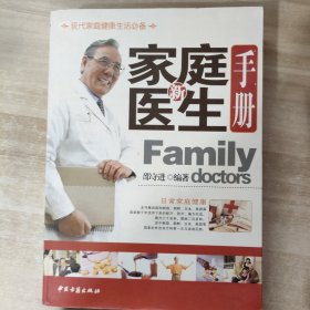 新家庭医生手册——新家庭必备丛书家庭医疗指南