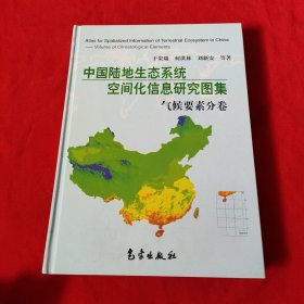 中国陆地生态系统空间化信息研究图集：气候要素分卷