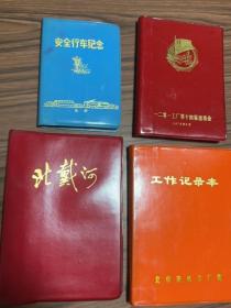 安全行车纪念、1201工厂第十四届运动会、工作记录本、北戴河、日记本、请看描述。