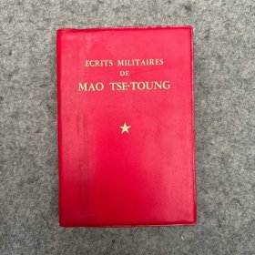 ECRITS MILITAIRES DE MAO TES-TOUNG  毛泽东军事文选（法文版）