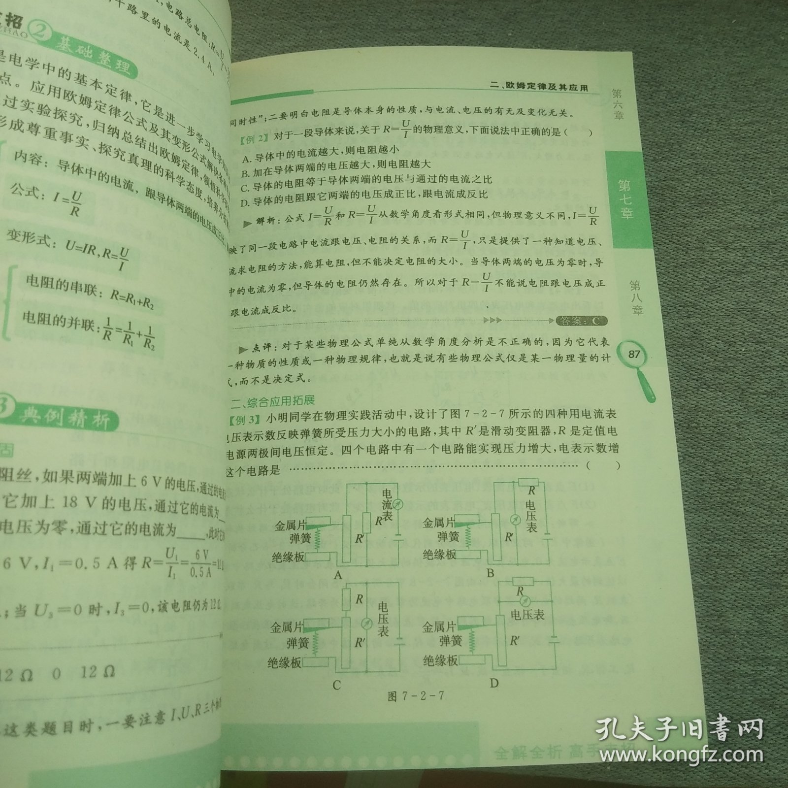 志鸿优化系列丛书·学习高手教材知识详解：物理（8年级下）（配人教版）