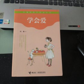 学会爱