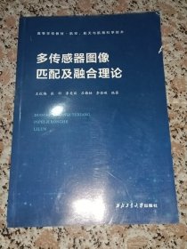 多传感器图像匹配及融合理论