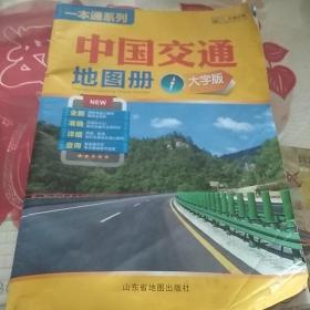 一本通系列：中国交通地图册（2015大字版）