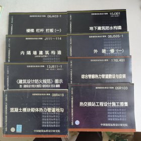 国家建筑标准设计图集:地下建筑防水构造、楼地面建筑构造、混凝土结构剪力墙边缘构件和框架柱构造钢筋选用、热水管道直埋敷设、压型钢板、夹芯板屋面及墙体建筑构造、公用建筑卫生间、《民用建筑设计通则》图示、外装修(一)、楼梯、栏杆、栏板(一)、内隔墙建筑构造、混凝土模块砌体热力管道地沟、综合管廊热力管道敷设与安装、热交挽站工程设计施工图集、《建筑设计防火规范》图示(14本合售)