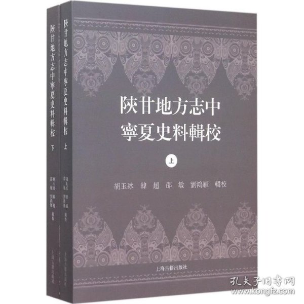 正版书陕甘地方志中宁夏史料辑校(全二册)