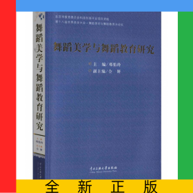 舞蹈美学与舞蹈教育研究(第十八届世界美学大会舞蹈美学与舞蹈教育分论坛)