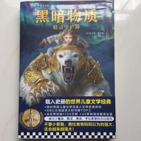 黑暗物质：精灵守护神10~16岁国际大奖童书（载入史册的儿童文学！魔法、精灵、神话、平行世界之旅） 库存书 未拆封