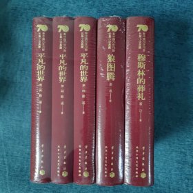 新中国70年70部长篇小说典藏：《平凡的世界》、《狼图腾》、《穆斯林的葬礼》3种5册合售 精装 3种都是一版一印