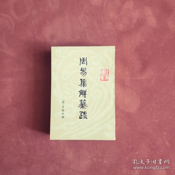 周易集解纂疏