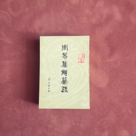 周易集解纂疏