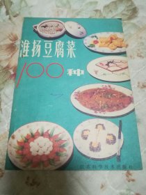 淮杨豆腐菜100种
