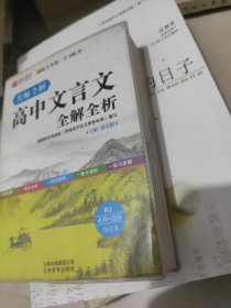 名师全解高中文言文全解全析