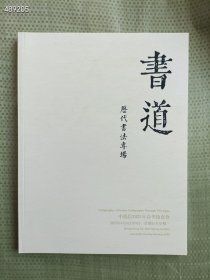 库存10本 中鸿信2025年最新拍卖(书道-历代书法专场)20元 6号新平房