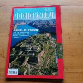 中国国家地理杂志2017年8期