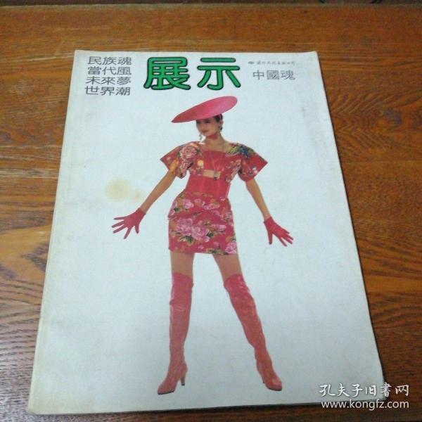 展示:中国魂 服装设计专辑