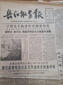 长江航运报 1965年第657期 8开6版