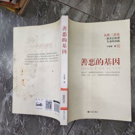 善恶的基因：人性三善论一把开启和谐生命的钥匙 馆藏