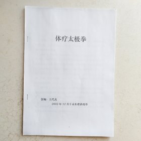 体疗太极拳（简介及动作说明稿18页）