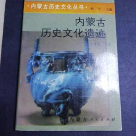 内蒙古历史文化丛书
