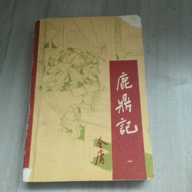 鹿鼎记 一