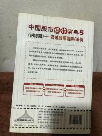 中国股市操作宝典5（纠错篇）：识破股票陷阱66例