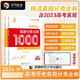 2024高考历史真题分类全刷选择+大题1000题