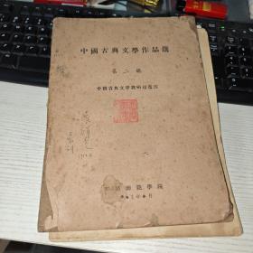 中国古典文学作品选 第二册 四川师范大学 张祥光老先生签名藏书  实物图 品如图  货号62-2 附带魏晋南北朝油印本+手稿一份