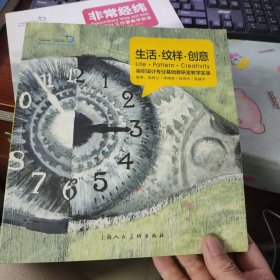 生活·纹样·创意：染织设计专业基础教研室教学实录