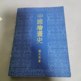 中国绘画史 潘天寿