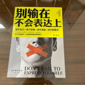 别输在不会表达上
