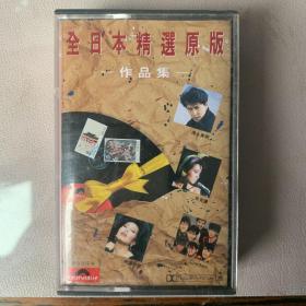 原版磁带 《全日本精选原版作品集》港版原盒专辑 PolyGram Records Ltd Hong Kong出品   封面纸90品 卡带95品 原本无歌词  发行编号：819 817-4  发行时间：1997年 歌手列示：早见优、山口美央子、谷村新司、欧阳菲菲、德永英明、杉山清贵等