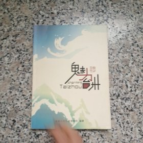 魅力台州