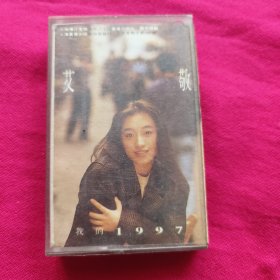 磁带 艾敬磁带我们1997