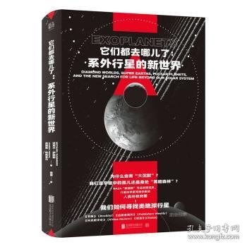 它们都去哪儿了：系外行星的新世界