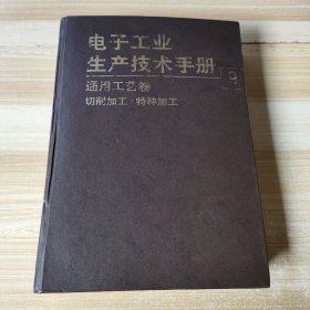 电子工业生产技术手册.9.通用工艺卷