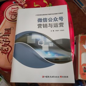 微信公众号营销与运营