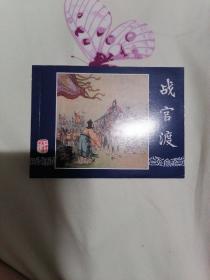 三国演义连环画60册全(无盒)