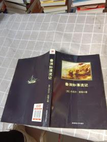 鲁滨孙漂流记