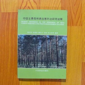 中国主要森林病虫害防治研究进展