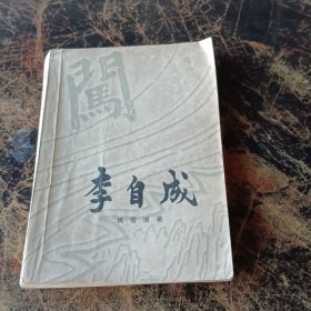 李自成上册第一卷