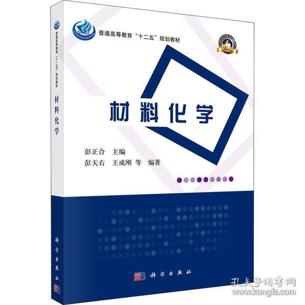 普通高等教育“十二五”规划教材·高等学校化学类专业规划教材·名校名师系列：材料化学