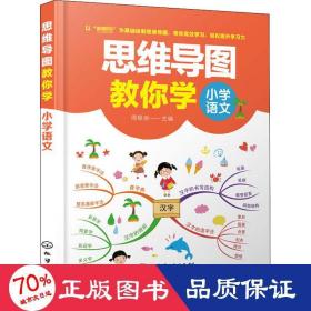 思维导图教你学——小学语文