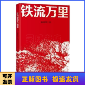 鐵流萬里