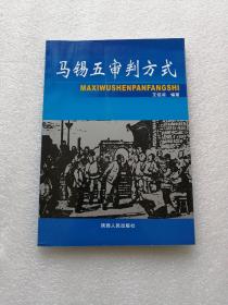 马锡五审判方式