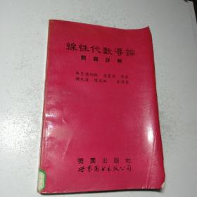 线性代数导论问题详解