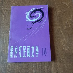 黑龙江民间文学(第16集）