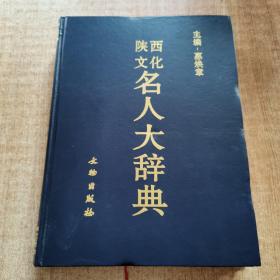 陕西文化名人大辞典