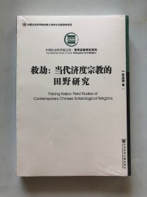 救劫：当代济度宗教的田野研究