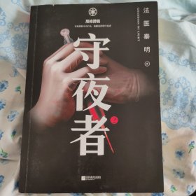 守夜者. 2：黑暗潜能（法医秦明全新系列）